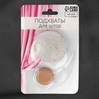 Подхват для штор «Карамелька», d=5 см, бежевый - Фото 4