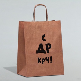 Пакет подарочный, крафт, «С др крч!», 24×14×28 см