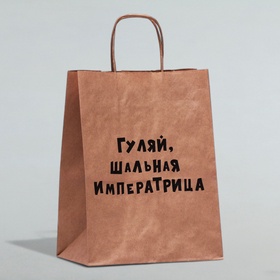 Пакет подарочный с приколами, крафт, «Гуляй шальная императрица», 24×14×30 см