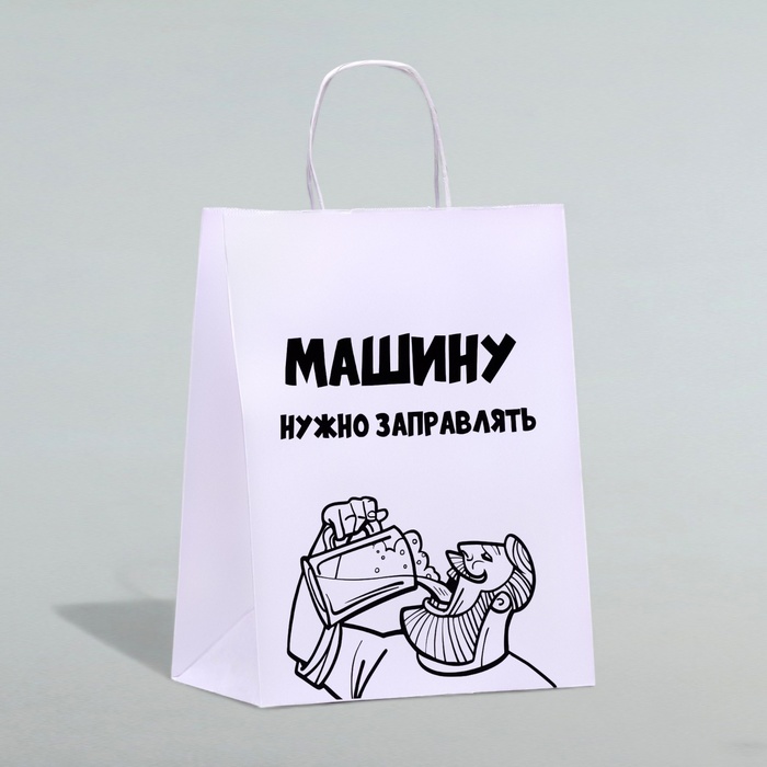 Пакет подарочный с приколами «Машину нужно заправлять», 24 х 14 х 30 см - Фото 1