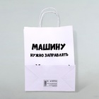 Пакет подарочный с приколами «Машину нужно заправлять», 24 х 14 х 30 см - Фото 2
