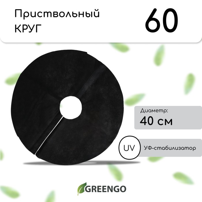 Круг приствольный, d = 0,4 м, плотность 60 г/м², спанбонд с УФ-стабилизатором, набор 5 шт., чёрный, Greengo, Эконом 20% - Фото 1