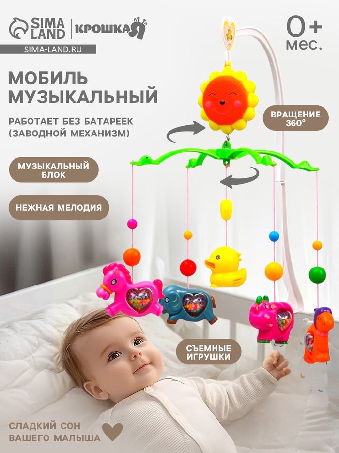 Мобиль музыкальный на кроватку Крошка Я «Солнышко. Зоопарк», заводной, виды МИКС