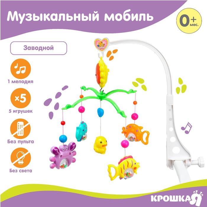 Мобиль музыкальный «Игрушки-погремушки», заводной, виды МИКС