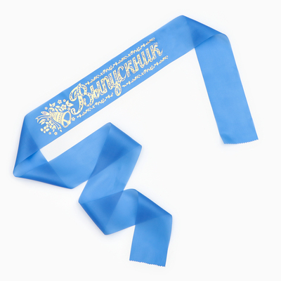 Лента на выпускной «Выпускник», шёлк синий фольга