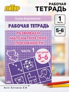 Рабочая тетрадь для детей 5-6 лет «Развиваем математические способности», 1 часть, Бортникова Е. - Фото 1