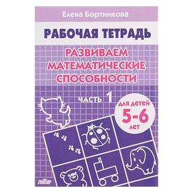 Рабочая тетрадь для детей 5-6 лет «Развиваем математические способности», часть 1, Бортникова Е.