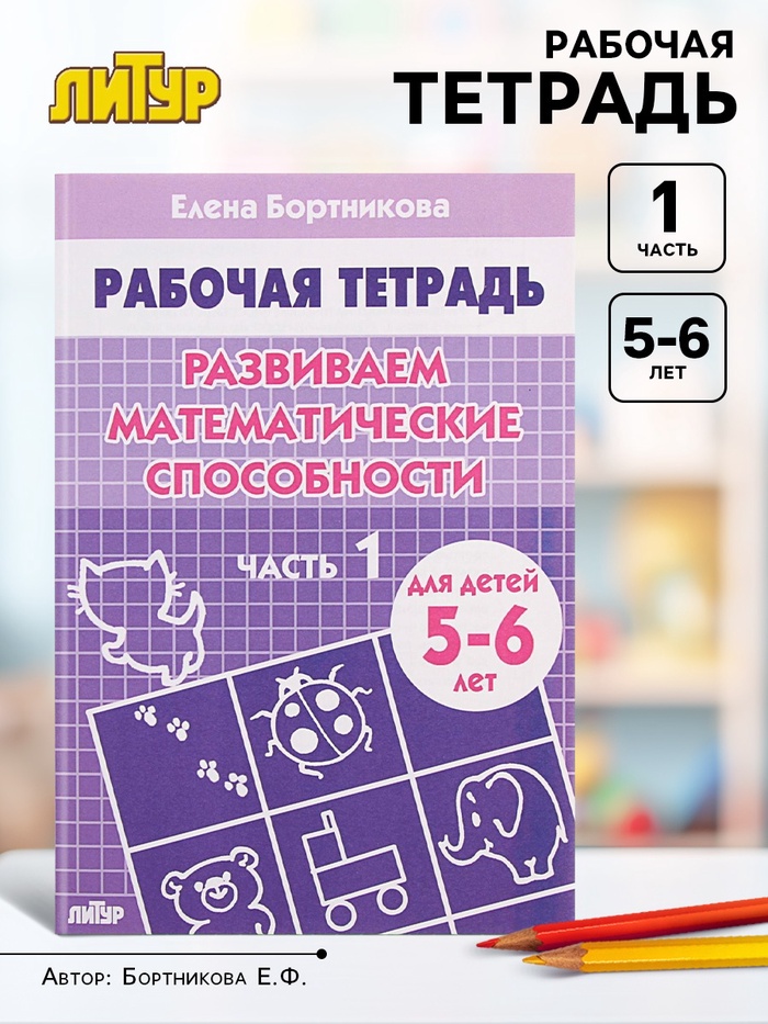 Рабочая тетрадь для детей 5-6 лет «Развиваем математические способности», 1 часть, Бортникова Е. - Фото 1
