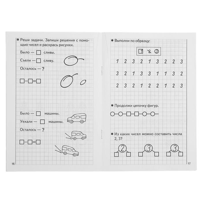 Рабочая тетрадь для детей 5-6 лет «Развиваем математические способности», часть 1, Бортникова Е. - фото 1905325573