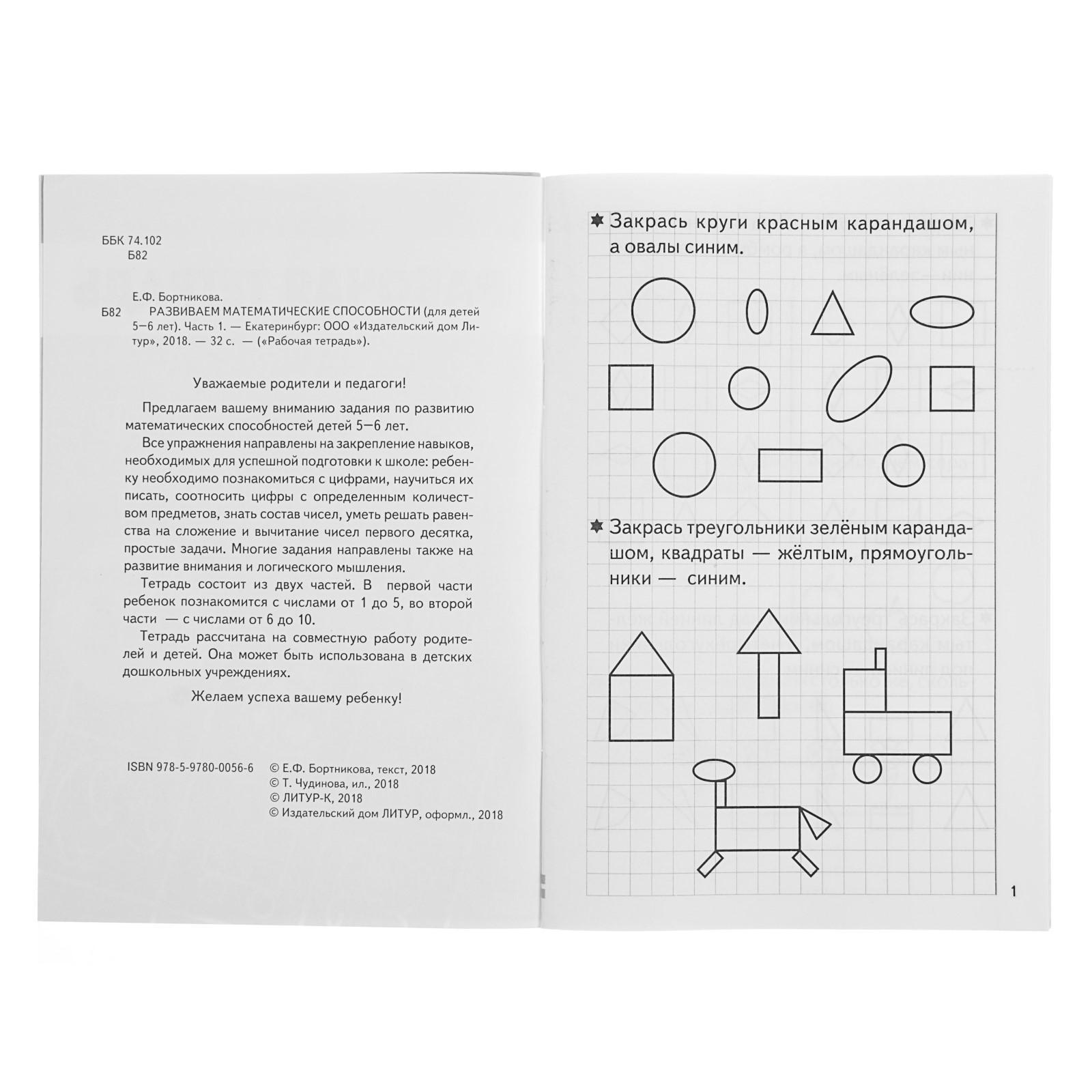 Рабочая тетрадь для детей 5-6 лет «Развиваем математические способности»,  часть 1, Бортникова Е.