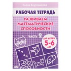 Рабочая тетрадь для детей 5-6 лет «Развиваем математические способности», часть 2, Бортникова Е. - Фото 1