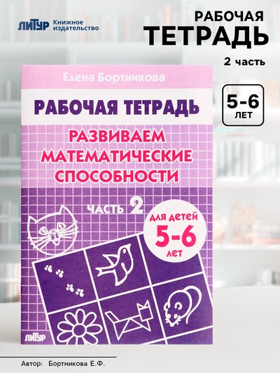 Рабочая тетрадь для детей 5-6 лет «Развиваем математические способности», 2 часть, Бортникова Е.