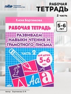 Рабочая тетрадь для детей 5-6 лет «Развиваем навыки чтения и грамотного письма», 2 часть, Бортникова Е. - Фото 1