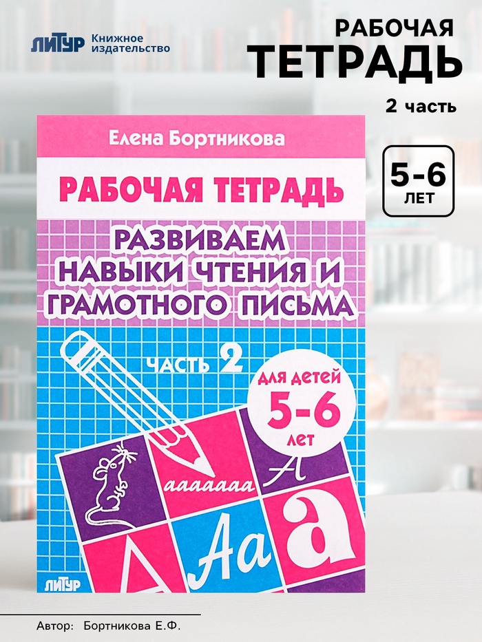 Рабочая тетрадь для детей 5-6 лет «Развиваем навыки чтения и грамотного письма», 2 часть, Бортникова Е. - Фото 1