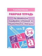 Рабочая тетрадь для детей 5-6 лет «Развиваем навыки чтения и грамотного письма», 2 часть, Бортникова Е. - Фото 2