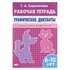 Рабочая тетрадь для детей 6-10 лет «Графические диктанты. Домашние животные», Сыропятова Г. А. - фото 3733261