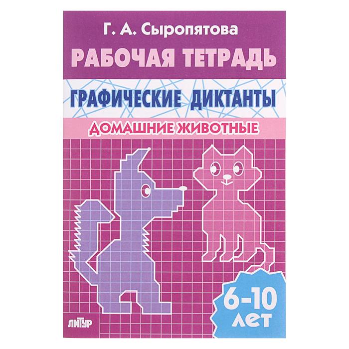 Рабочая тетрадь для детей 6-10 лет «Графические диктанты. Домашние животные», Сыропятова Г. А. - Фото 1