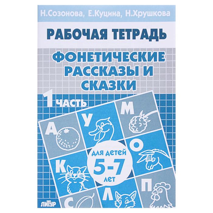 Рабочая тетрадь для детей 5-7 лет «Фонетические рассказы и сказки». Часть 1. Созонова Н., Куцина Е. - фото 1905325595