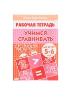 Рабочая тетрадь «Учимся сравнивать», для детей 5-6 лет, Бортникова Е. Ф. - Фото 6