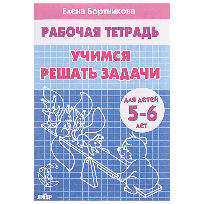 Рабочая тетрадь для детей 5-6 лет «Учимся решать задачи», Бортникова Е. - Фото 1