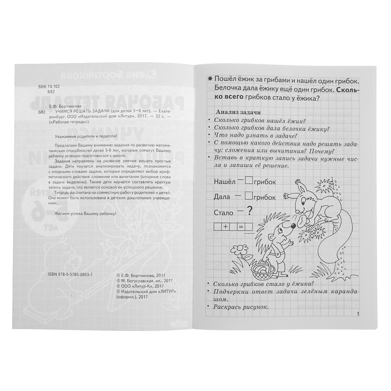 Рабочая тетрадь для детей 5-6 лет «Учимся решать задачи», Бортникова Е.  (694399) - Купить по цене от 31.70 руб. | Интернет магазин SIMA-LAND.RU