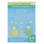 Рабочая тетрадь "Парные твердые и мягкие согласные" 6-9 лет. В.Буйко, Г.Сыропятова - Фото 1