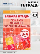 Рабочая тетрадь для детей 3-4 лет «Развиваем внимание и логическое мышление», Бортникова Е. - Фото 1
