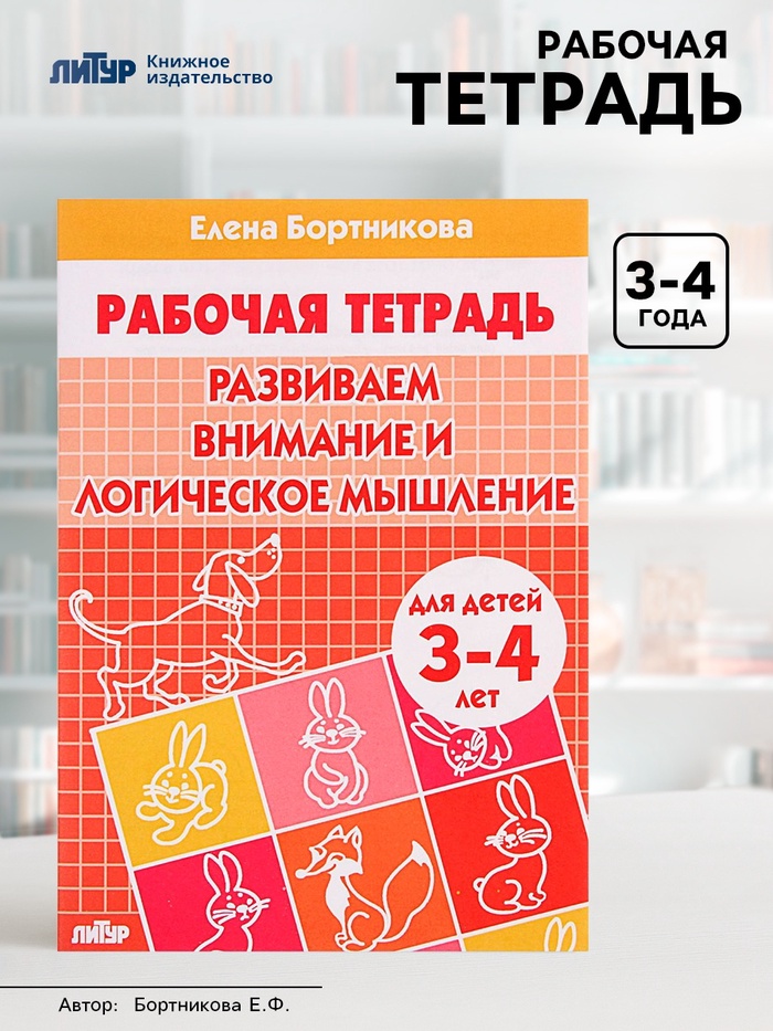 Рабочая тетрадь для детей 3-4 лет «Развиваем внимание и логическое мышление», Бортникова Е. - Фото 1