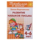 Развитие навыков письма. 4-6 лет. Бортникова Е. - Фото 1