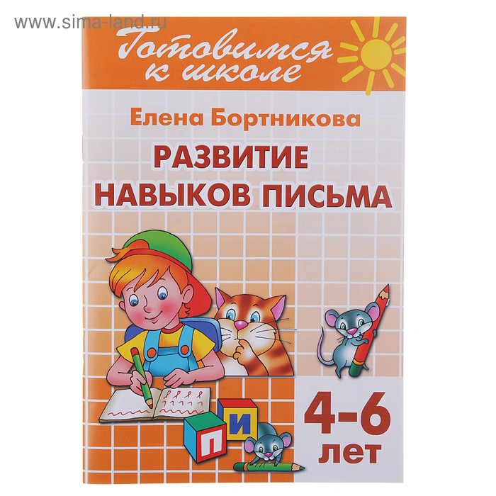 Развитие навыков письма. 4-6 лет. Бортникова Е. - Фото 1