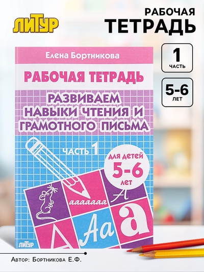 Рабочая тетрадь для детей 5-6 лет «Развиваем навыки чтения и грамотного письма», 1 часть, Бортникова Е.