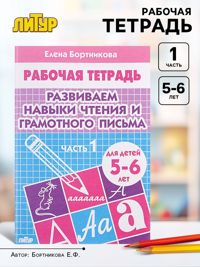 Рабочая тетрадь для детей 5-6 лет «Развиваем навыки чтения и грамотного письма», 1 часть, Бортникова Е. - Фото 1