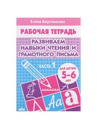 Рабочая тетрадь для детей 5-6 лет «Развиваем навыки чтения и грамотного письма», 1 часть, Бортникова Е. - Фото 2