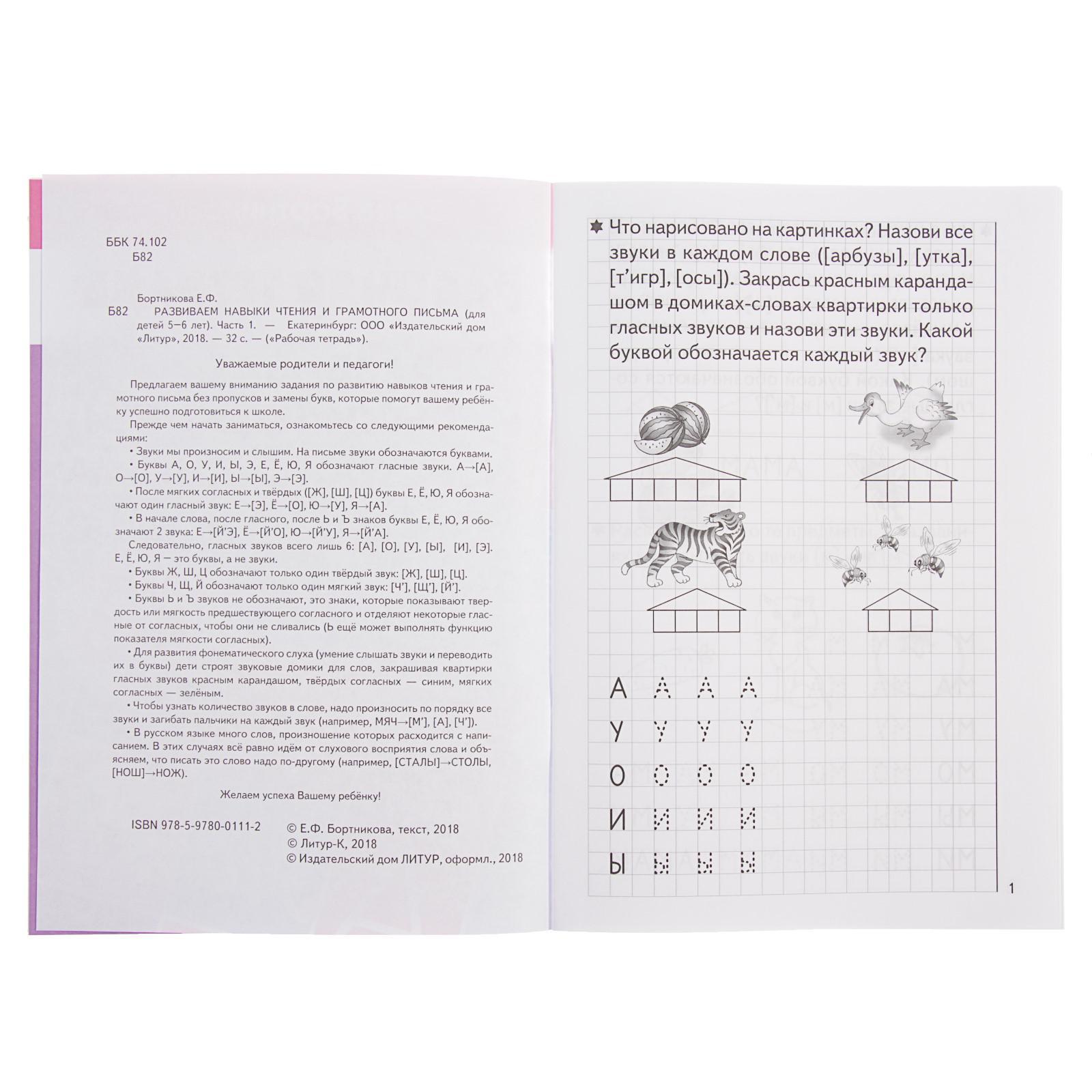 Рабочая тетрадь для детей 5-6 лет «Развиваем навыки чтения и грамотного  письма», часть 1, Бортникова Е. (694412) - Купить по цене от 31.70 руб. |  Интернет магазин SIMA-LAND.RU