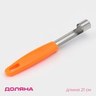 Нож для сердцевины Доляна «Оранж», 21 см, оранжевый - Фото 1