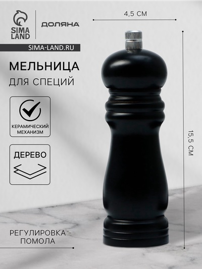 Мельница для специй Доляна «Дуновение леса», 15.5×4.5 см, керамический механизм, чёрная