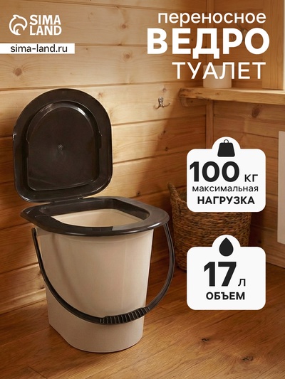 Ведро - туалет, h=40 см, 17 л, съёмный стульчак, бежевое
