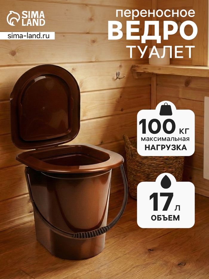 Ведро - туалет, h=39 см, 17 л, съёмный стульчак, коричневое - Фото 1