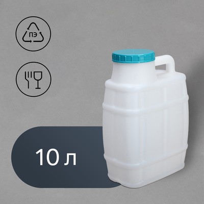 Канистра пищевая «Бочонок», 10 л, пластиковая, белая