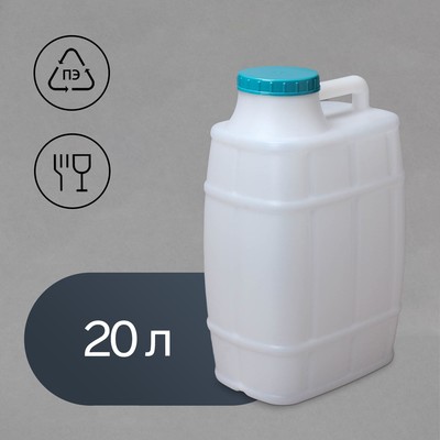 Канистра пищевая «Бочонок», 20 л, пластиковая, белая