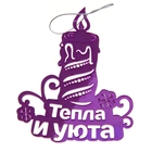 Подвеска на ёлку зеркальная "Тепла и уюта" - Фото 2