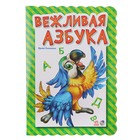 Книга "Вежливая азбука" - Фото 1