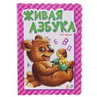 Книга "Живая азбука" 32стр. - Фото 1
