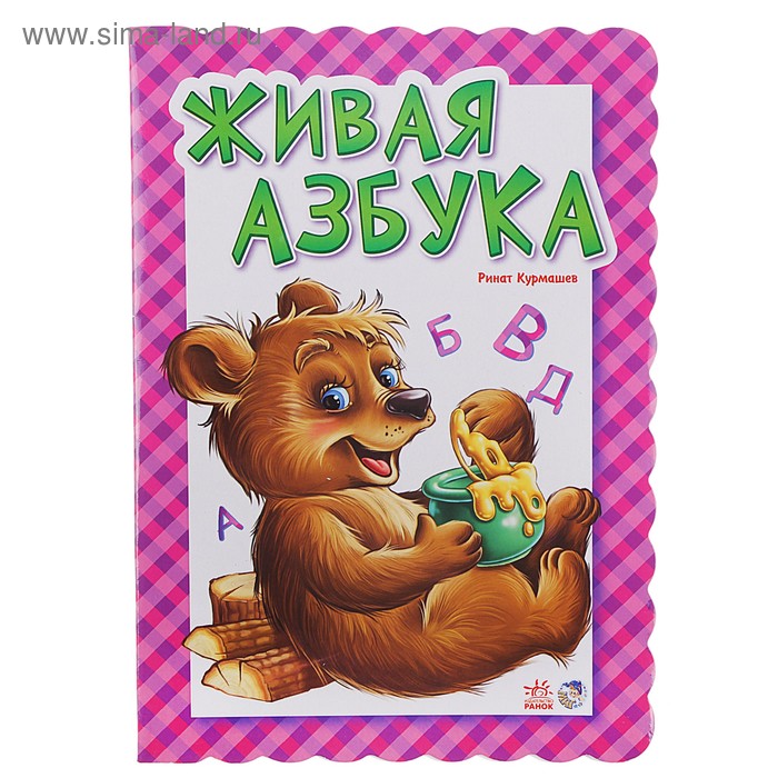 Книга "Живая азбука" 32стр. - Фото 1
