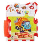 Книга "Машины-строители", 10 стр. - Фото 1