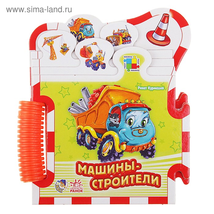 Книга "Машины-строители", 10 стр. - Фото 1