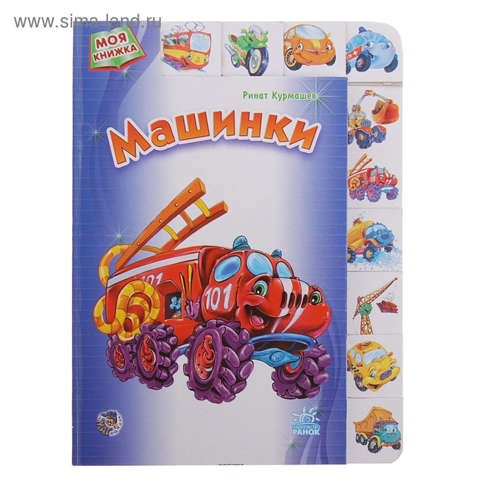 Книга "Машинки" Моя книжка 12стр. - Фото 1