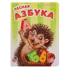 Книга "Лесная азбука" Моя первая азбука - Фото 1