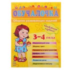 Книга "Обучалочка" Сборник развивающих заданий, 3-4 года 96стр. - Фото 1