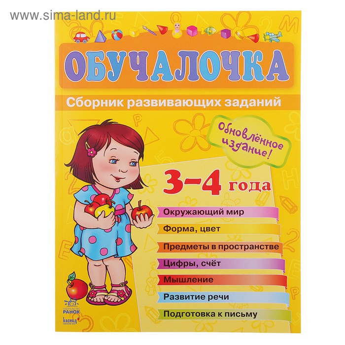 Книга "Обучалочка" Сборник развивающих заданий, 3-4 года 96стр. - Фото 1